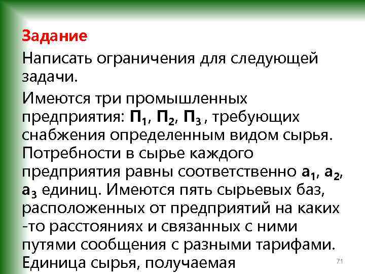 Задание Написать ограничения для следующей задачи. Имеются три промышленных предприятия: П 1, П 2,