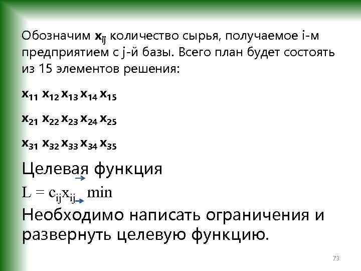 Обозначим xij количество сырья, получаемое i-м предприятием с j-й базы. Всего план будет состоять