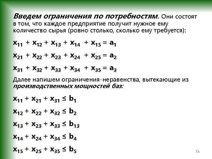 Введем ограничения по потребностям. Они состоят в том, что каждое предприятие получит нужное ему
