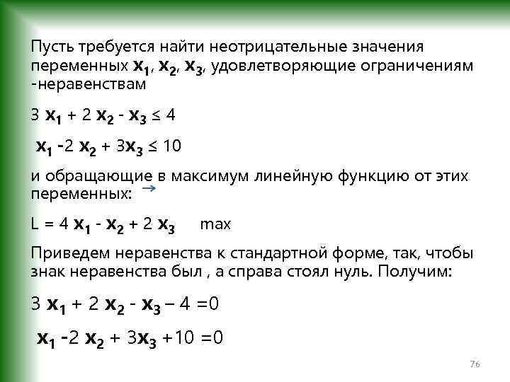 Пусть требуется найти неотрицательные значения переменных х1, х2, х3, удовлетворяющие ограничениям -неравенствам 3 х1