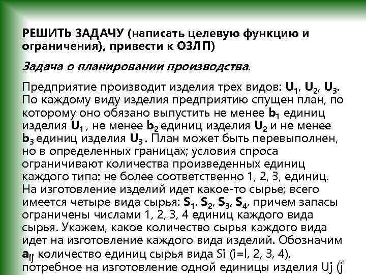 РЕШИТЬ ЗАДАЧУ (написать целевую функцию и ограничения), привести к ОЗЛП) Задача о планировании производства.