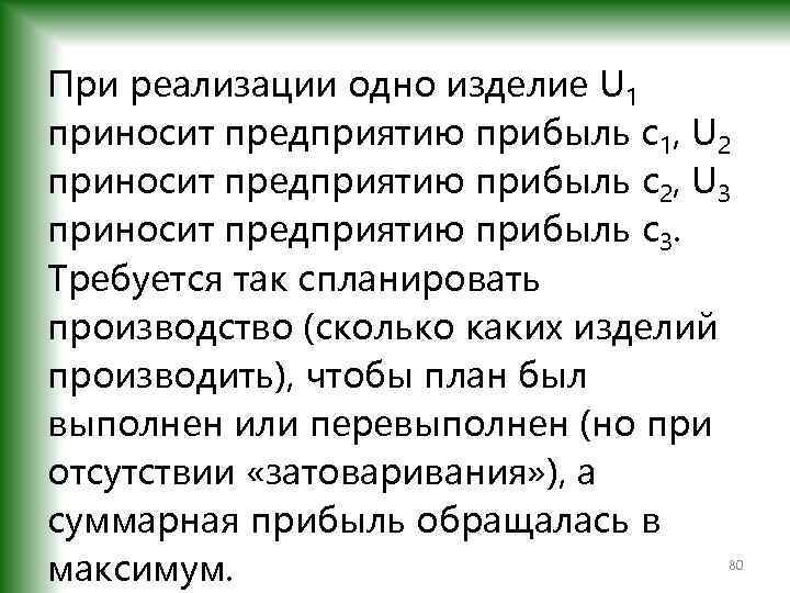 При реализации одно изделие U 1 приносит предприятию прибыль c 1, U 2 приносит