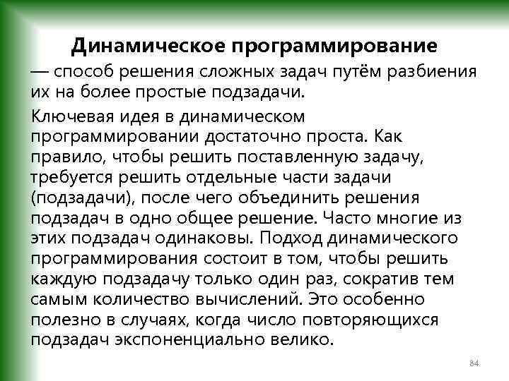 Динамическое программирование — способ решения сложных задач путём разбиения их на более простые подзадачи.