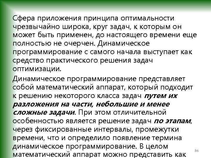 Сфера приложения принципа оптимальности чрезвычайно широка, круг задач, к которым он может быть применен,