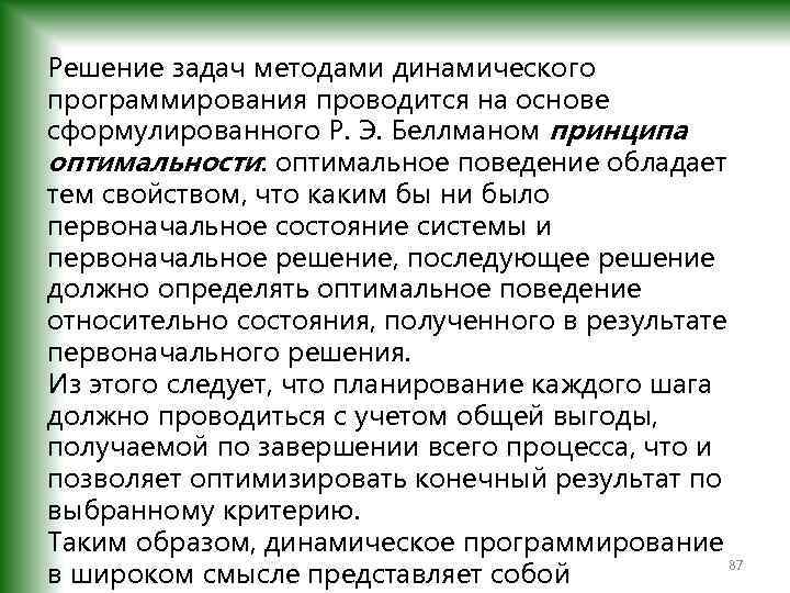 Решение задач методами динамического программирования проводится на основе сформулированного Р. Э. Беллманом принципа оптимальности: