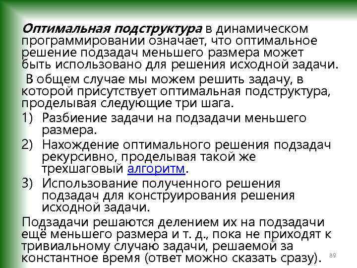 Оптимальная подструктура в динамическом программировании означает, что оптимальное решение подзадач меньшего размера может быть