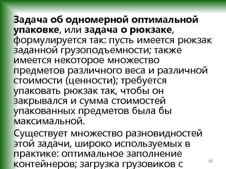 Задача об одномерной оптимальной упаковке, или задача о рюкзаке, формулируется так: пусть имеется рюкзак