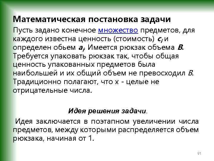 Математическая постановка задачи Пусть задано конечное множество предметов, для каждого известна ценность (стоимость) ci