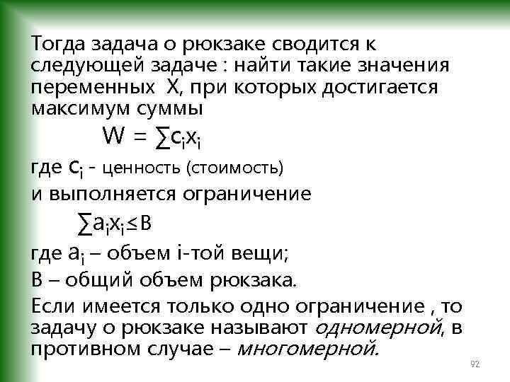 Задачу тогда. Задача о ранце. Задача о рюкзаке. Задача о рюкзаке алгоритм. Задача о рюкзаке c++.