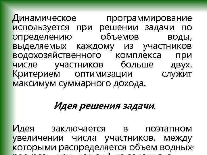 Динамическое программирование используется при решении задачи по определению объемов воды, выделяемых каждому из участников