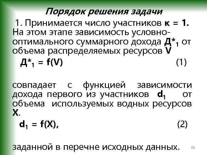 Порядок решения задачи 1. Принимается число участников к = 1. На этом этапе зависимость