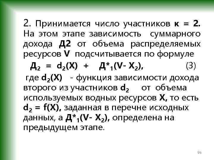 2. Принимается число участников к = 2. На этом этапе зависимость суммарного дохода Д