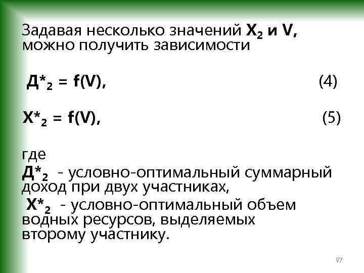 Задавая несколько значений Х 2 и V, можно получить зависимости Д*2 = f(V), (4)