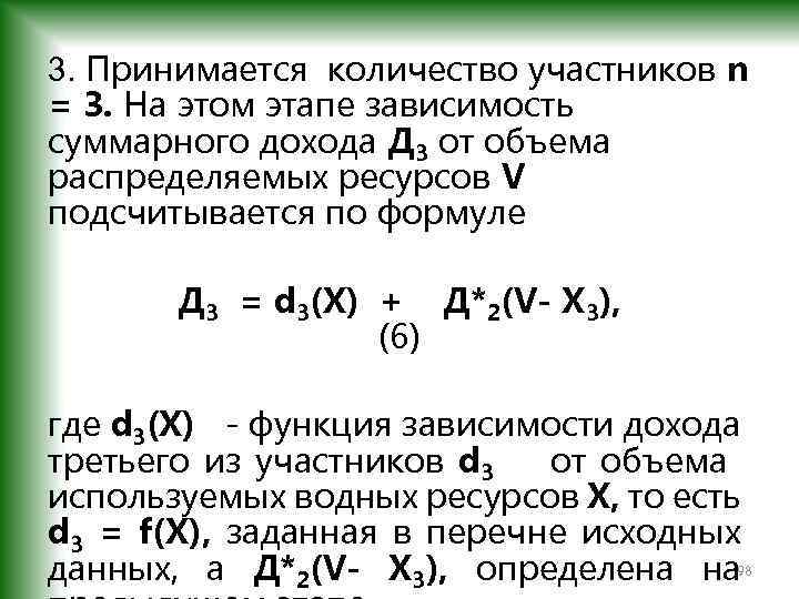 3. Принимается количество участников n = 3. На этом этапе зависимость суммарного дохода Д