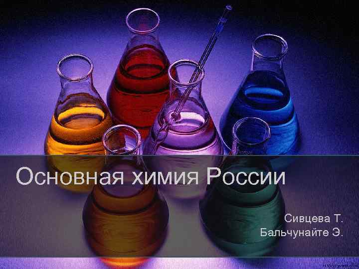 Основная химия России Сивцева Т. Бальчунайте Э. 