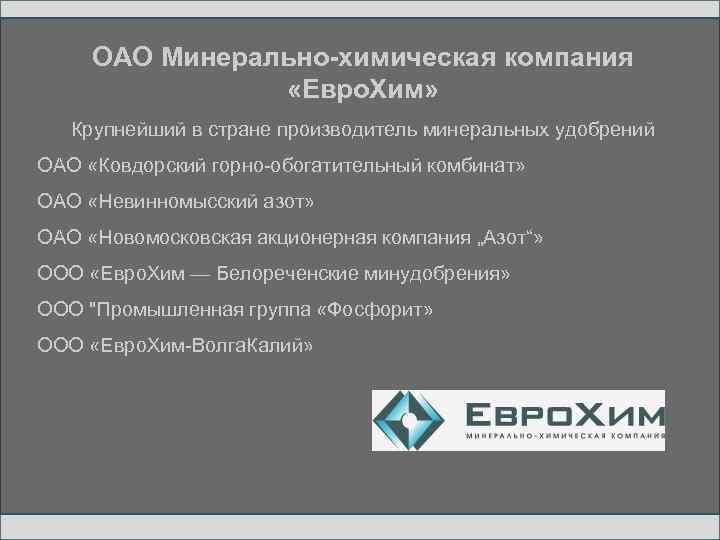 ОАО Минерально-химическая компания «Евро. Хим» Крупнейший в стране производитель минеральных удобрений ОАО «Ковдорский горно-обогатительный