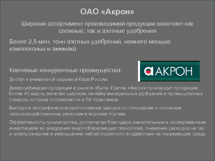 ОАО «Акрон» Широкий ассортимент производимой продукции включает как сложные, так и азотные удобрения Более