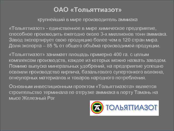 ОАО «Тольяттиазот» крупнейший в мире производитель аммиака «Тольяттиазот» - единственное в мире химическое предприятие,