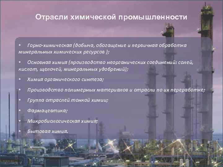 Отрасли химической промышленности • Горно-химическая (добыча, обогащение и первичная обработка минеральных химических ресурсов );