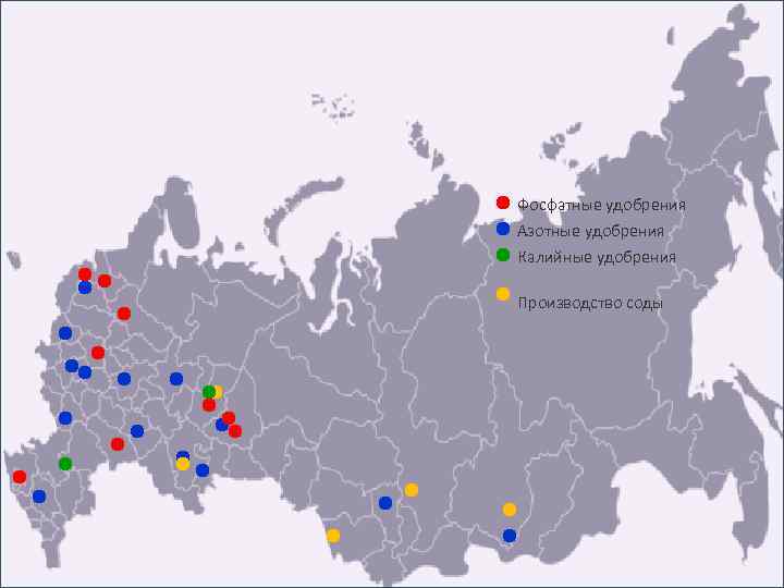 Фосфатные удобрения Азотные удобрения Калийные удобрения Производство соды 