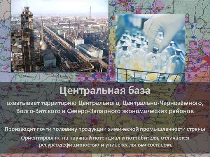 Центральная база охватывает территорию Центрального, Центрально-Чернозёмного, Волго-Вятского и Северо-Западного экономических районов Производит почти половину