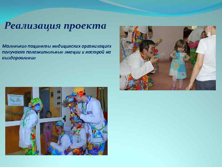 Реализация проекта Маленькие пациенты медицинских организациях получают положительные эмоции и настрой на выздоровление 