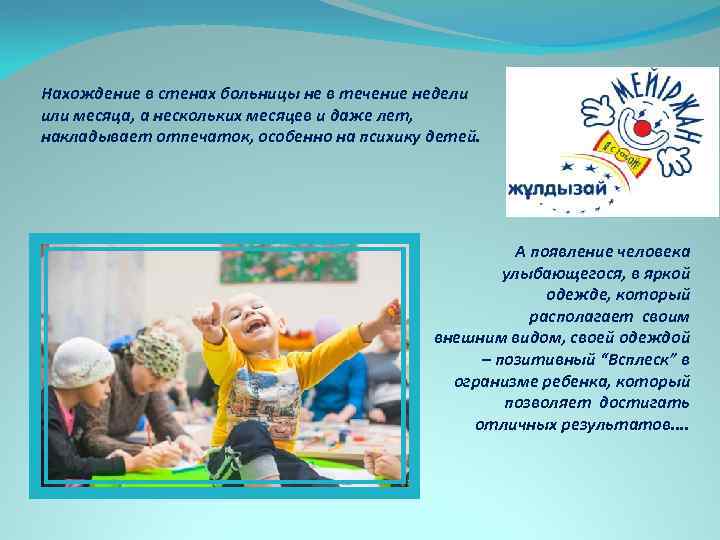 Нахождение в стенах больницы не в течение недели или месяца, а нескольких месяцев и