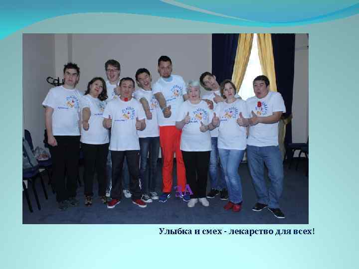 ЗА Улыбка и смех - лекарство для всех! 