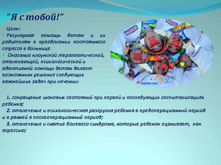 “Я с тобой!” Цель: Регулярная помощь детям и их родителям в преодолении постоянного стресса