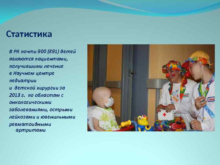 Статистика В РК почти 900 (891) детей являются пациентами, получившими лечение в Научном центре