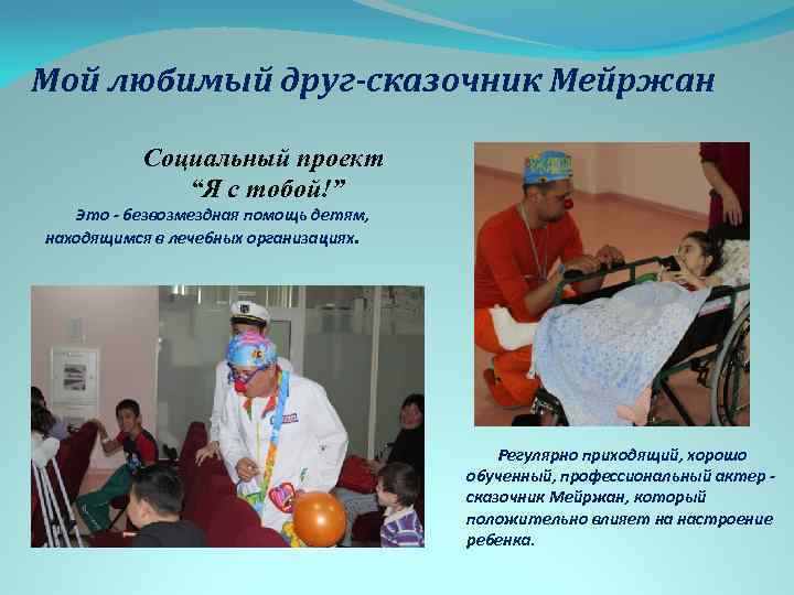 Мой любимый друг-сказочник Мейржан Cоциальный проект “Я с тобой!” Это - безвозмездная помощь детям,