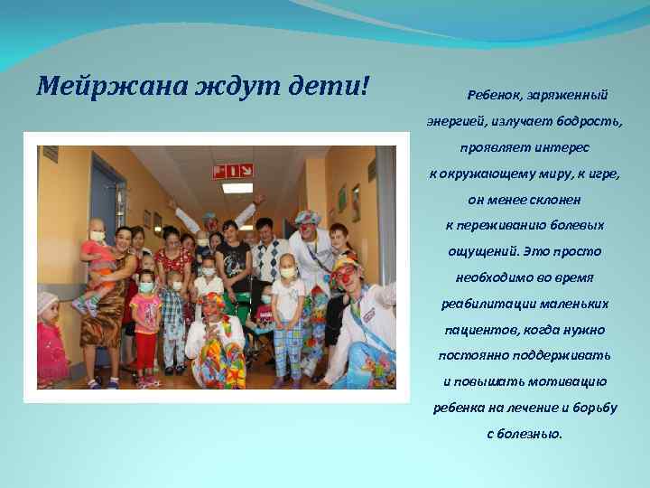 Мейржана ждут дети! Ребенок, заряженный энергией, излучает бодрость, проявляет интерес к окружающему миру, к