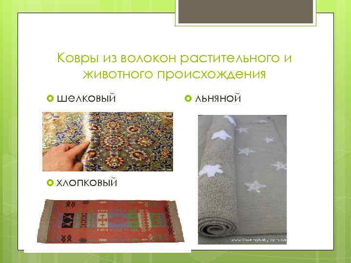 Ковры из волокон растительного и животного происхождения шелковый хлопковый льняной 