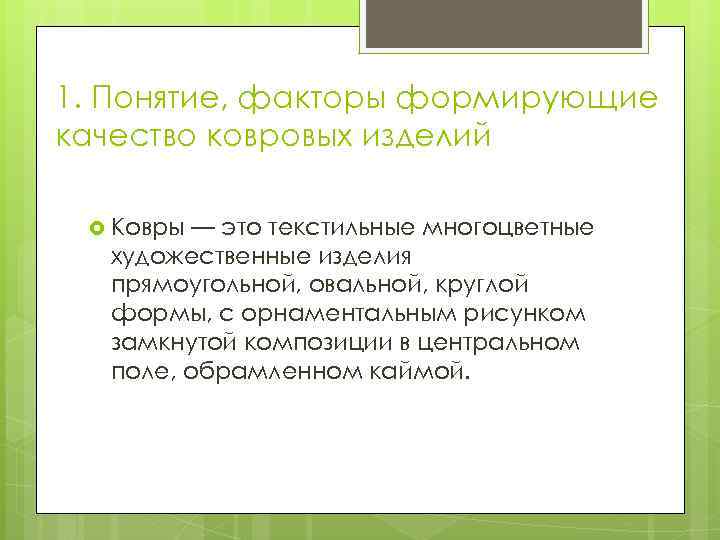 1. Понятие, факторы формирующие качество ковровых изделий Ковры — это текстильные многоцветные художественные изделия