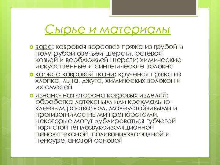 Сырье и материалы ворс: ковровая ворсовая пряжа из грубой и полугрубой овечьей шерсти, остевой