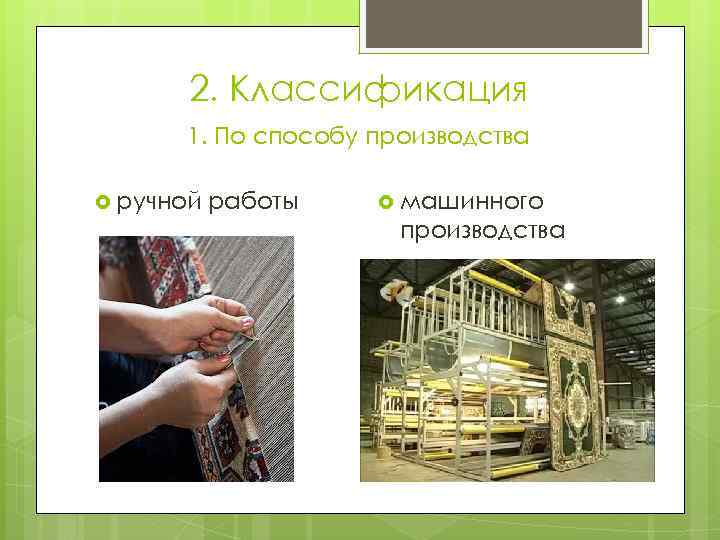 2. Классификация 1. По способу производства ручной работы машинного производства 