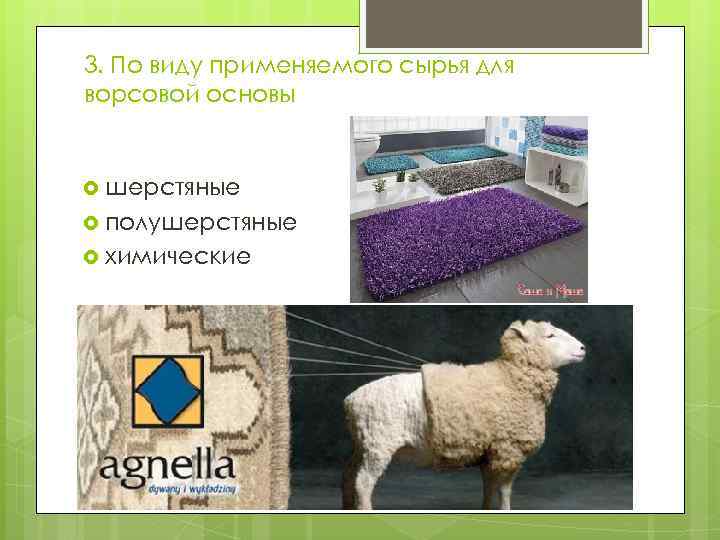 3. По виду применяемого сырья для ворсовой основы шерстяные полушерстяные химические 