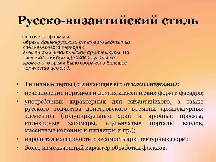 Русско-византийский стиль Он сочетал формы и образы древнерусского культового зодчества средневекового периода с элементами