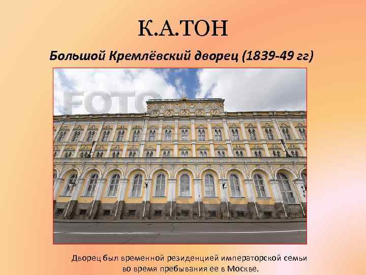 К. А. ТОН Большой Кремлёвский дворец (1839 -49 гг) Дворец был временной резиденцией императорской