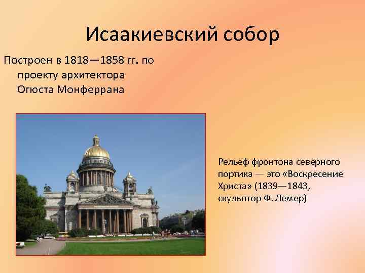 Исаакиевский собор Построен в 1818— 1858 гг. по проекту архитектора Огюста Монферрана Рельеф фронтона