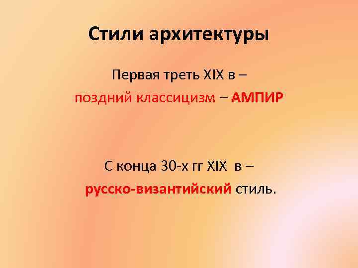 Стили архитектуры Первая треть XIX в – поздний классицизм – АМПИР С конца 30