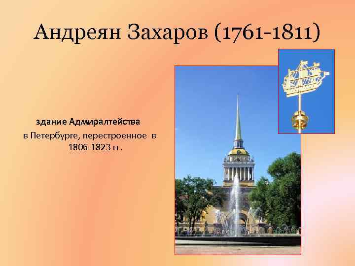 Андреян Захаров (1761 -1811) здание Адмиралтейства в Петербурге, перестроенное в 1806 -1823 гг. 