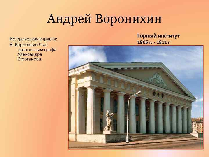 Андрей Воронихин Историческая справка: А. Воронихин был крепостным графа Александра Строганова. Горный институт 1806