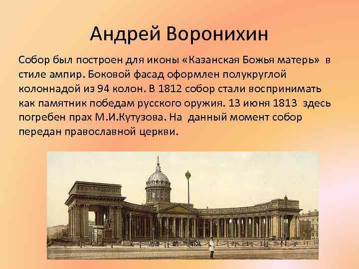 Андрей Воронихин Собор был построен для иконы «Казанская Божья матерь» в стиле ампир. Боковой