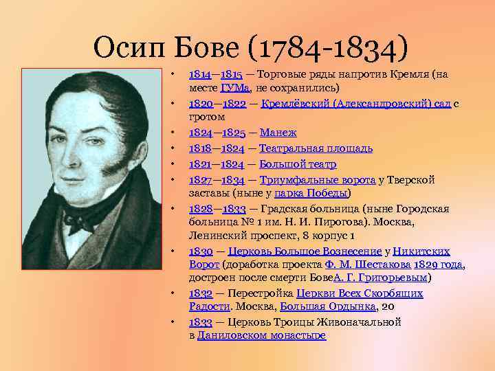  Осип Бове (1784 -1834) • • • 1814— 1815 — Торговые ряды напротив