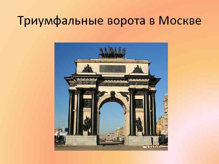 Триумфальные ворота в Москве 