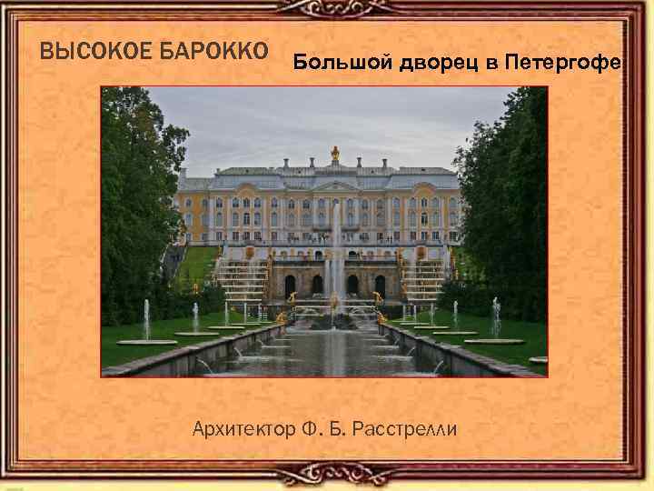 ВЫСОКОЕ БАРОККО Большой дворец в Петергофе Архитектор Ф. Б. Расстрелли 