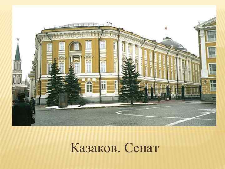 Казаков. Сенат 