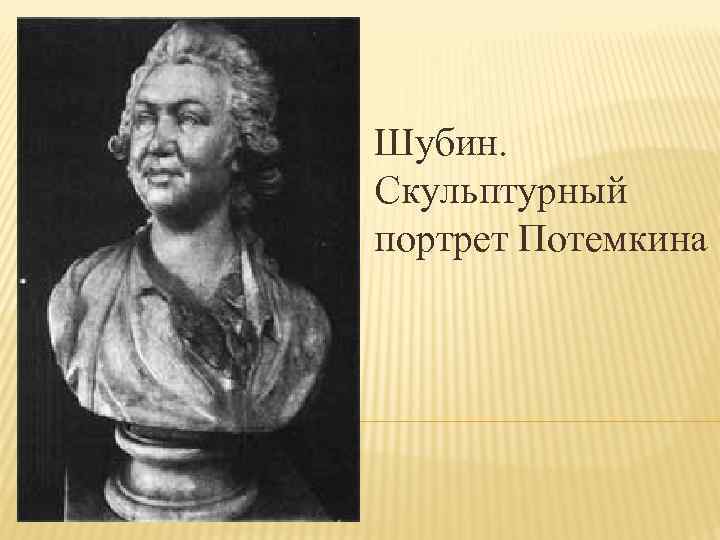 Шубин. Скульптурный портрет Потемкина 