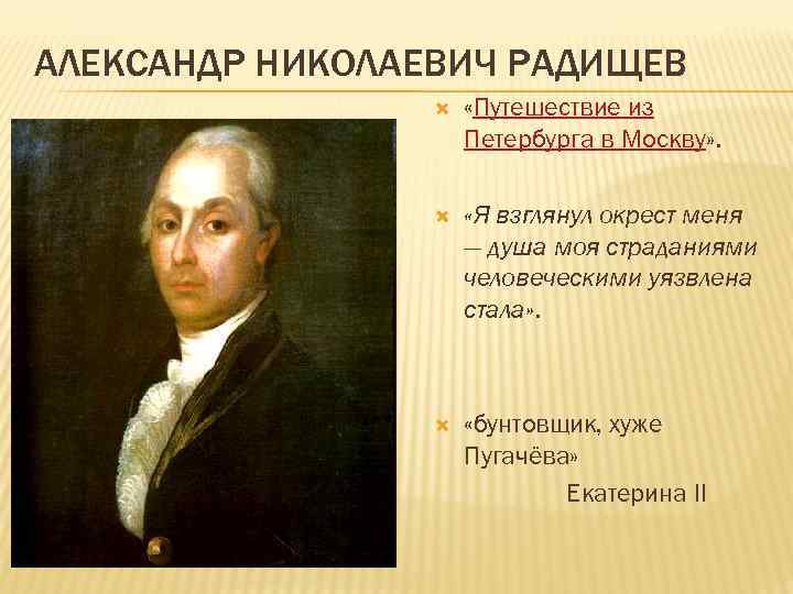 АЛЕКСАНДР НИКОЛАЕВИЧ РАДИЩЕВ «Путешествие из Петербурга в Москву» . «Я взглянул окрест меня —